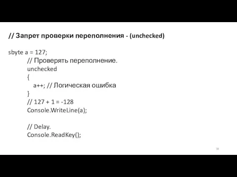 // Запрет проверки переполнения - (unchecked) sbyte a = 127; //