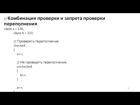 // Комбинация проверки и запрета проверки переполнения. sbyte a = 126;