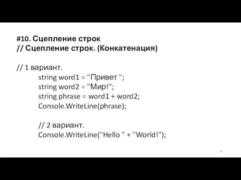 #10. Сцепление строк // Сцепление строк. (Конкатенация) // 1 вариант. string