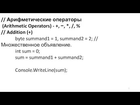 // Арифметические операторы (Arithmetic Operators) - +, −, *, /, %