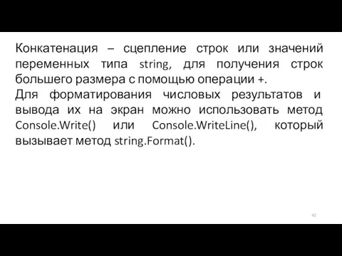 Конкатенация – сцепление строк или значений переменных типа string, для получения