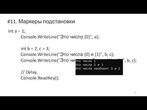 #11. Маркеры подстановки int a = 1; Console.WriteLine("Это число {0}", a);