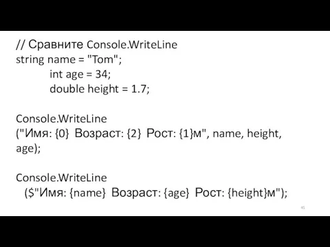 // Сравните Console.WriteLine string name = "Tom"; int age = 34;