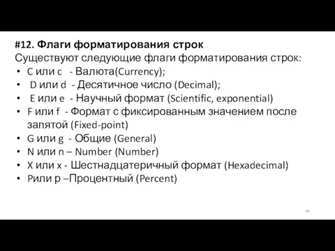 #12. Флаги форматирования строк Существуют следующие флаги форматирования строк: C или