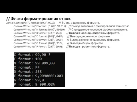 // Флаги форматирования строк. Console.WriteLine("C format: {0:C}", 99.9); // Вывод в