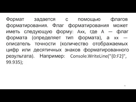 Формат задается с помощью флагов форматирования. Флаг форматирования может иметь следующую