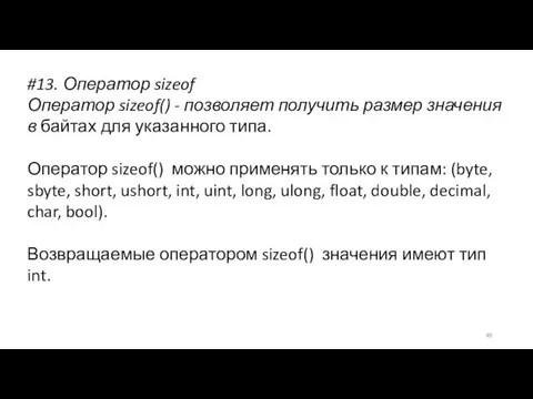 #13. Оператор sizeof Оператор sizeof() - позволяет получить размер значения в