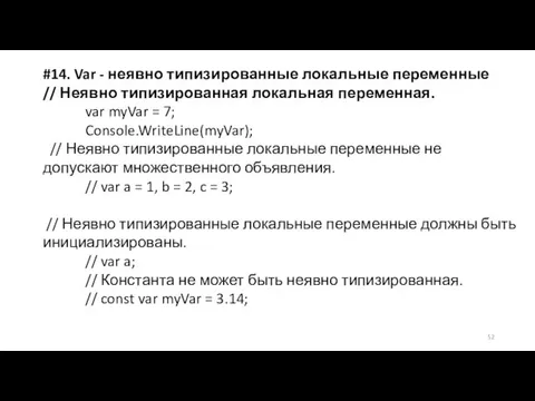 #14. Var - неявно типизированные локальные переменные // Неявно типизированная локальная