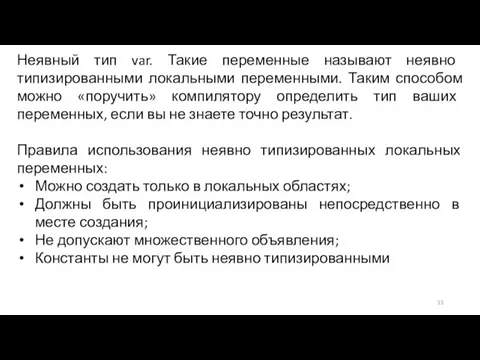 Неявный тип var. Такие переменные называют неявно типизированными локальными переменными. Таким