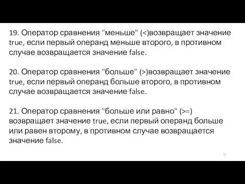 19. Оператор сравнения "меньше" ( 20. Оператор сравнения "больше" (>)возвращает значение