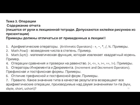 Тема 3. Операции Содержание отчета (пишется от руки в лекционной тетради.