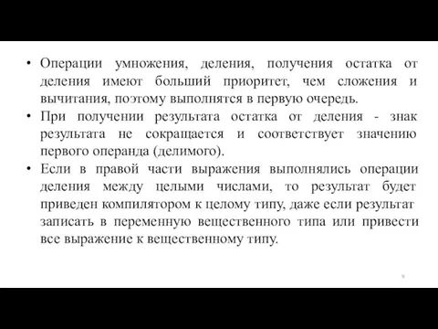 Операции умножения, деления, получения остатка от деления имеют больший приоритет, чем