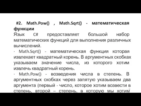 #2. Math.Pow() , Math.Sqrt() - математическая функции Язык C# предоставляет большой