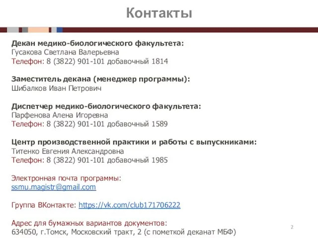 Контакты Декан медико-биологического факультета: Гусакова Светлана Валерьевна Телефон: 8 (3822) 901-101