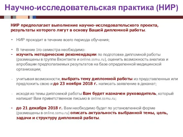 Научно-исследовательская практика (НИР) НИР предполагает выполнение научно-исследовательского проекта, результаты которого лягут