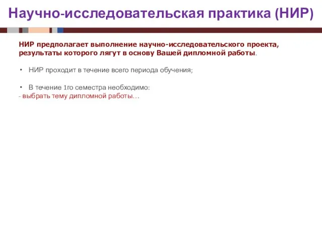 Научно-исследовательская практика (НИР) НИР предполагает выполнение научно-исследовательского проекта, результаты которого лягут