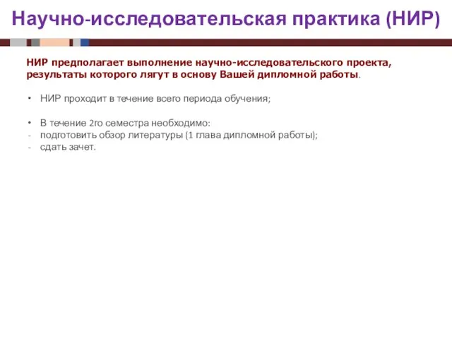 Научно-исследовательская практика (НИР) НИР предполагает выполнение научно-исследовательского проекта, результаты которого лягут