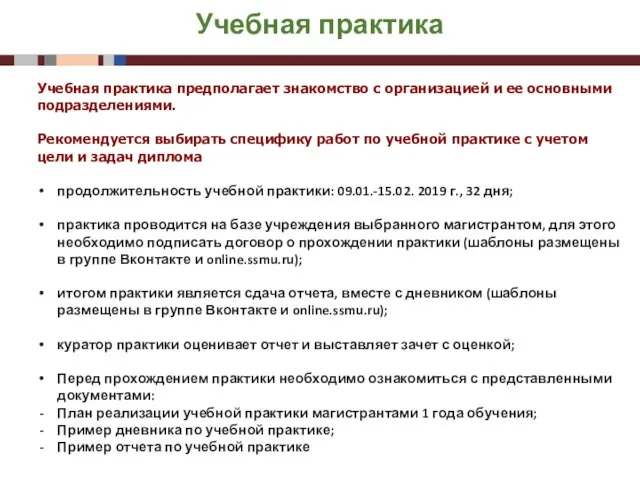 Учебная практика Учебная практика предполагает знакомство с организацией и ее основными