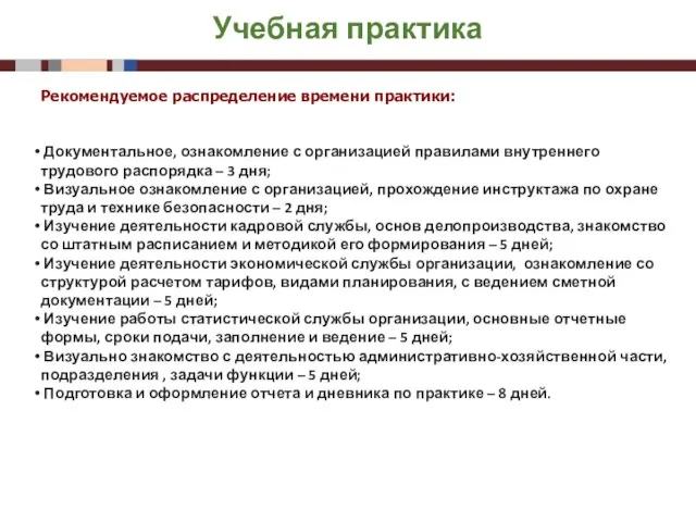 Учебная практика Рекомендуемое распределение времени практики: Документальное, ознакомление с организацией правилами