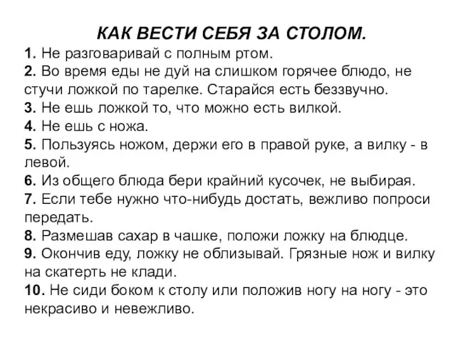 КАК ВЕСТИ СЕБЯ ЗА СТОЛОМ. 1. Не разговаривай с полным ртом.