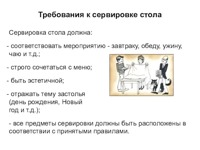 Требования к сервировке стола Сервировка стола должна: соответствовать мероприятию - завтраку,