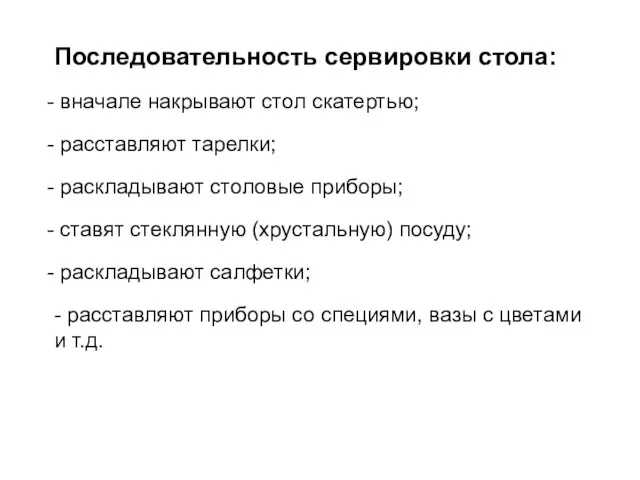 Последовательность сервировки стола: вначале накрывают стол скатертью; расставляют тарелки; раскладывают столовые