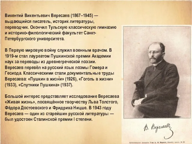 Викентий Викентьевич Вересаев (1867–1945) — выдающийся писатель, историк литературы, переводчик. Окончил