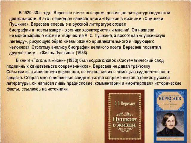 В 1920–30-е годы Вересаев почти всё время посвящал литературоведческой деятельности. В