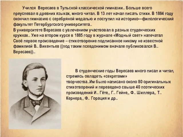 Учился Вересаев в Тульской классической гимназии.. Больше всего преуспевал в древних