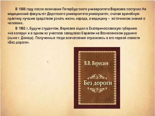 В 1888 году после окончания Петербургского университета Вересаев поступил На медицинский