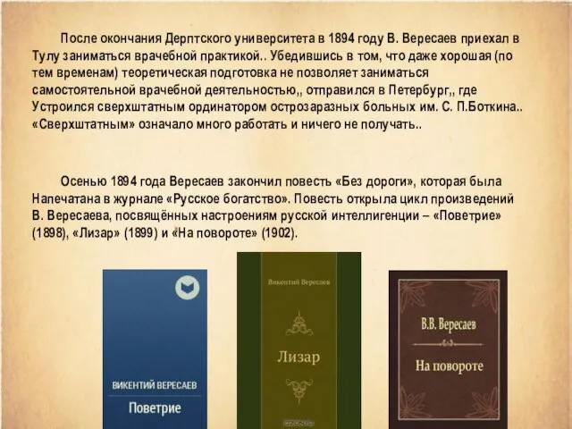 После окончания Дерптского университета в 1894 году В. Вересаев приехал в