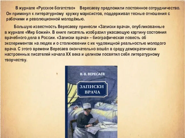 В журнале «Русское богатство» Вересаеву предложили постоянное сотрудничество. Он примкнул к