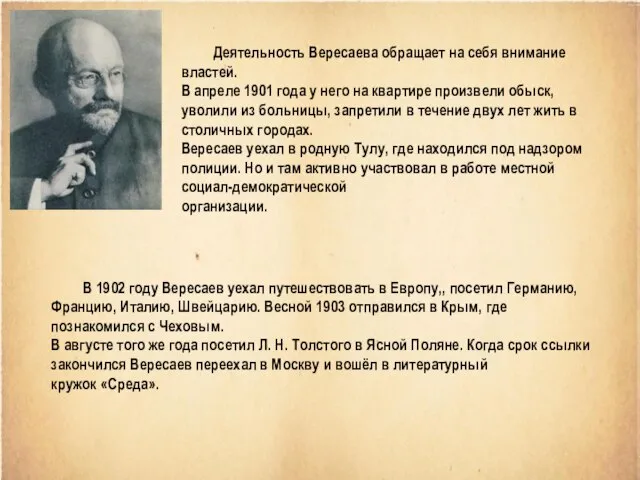 Деятельность Вересаева обращает на себя внимание властей. В апреле 1901 года