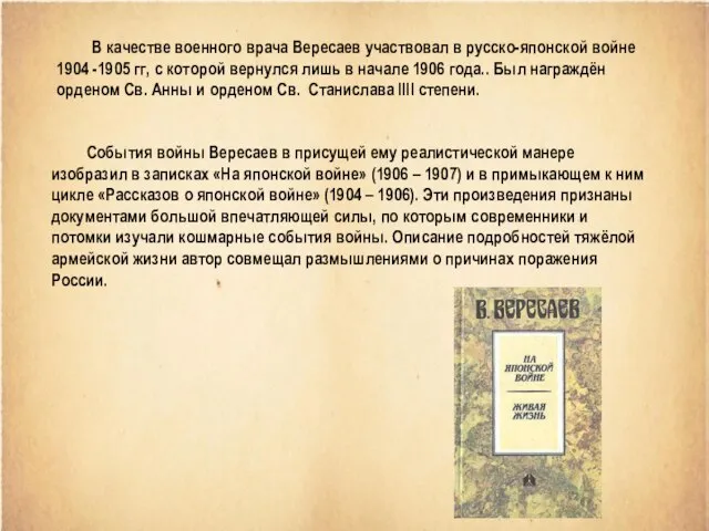 В качестве военного врача Вересаев участвовал в русско-японской войне 1904 -1905