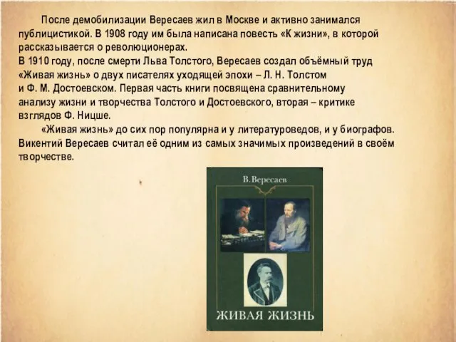 После демобилизации Вересаев жил в Москве и активно занимался публицистикой. В