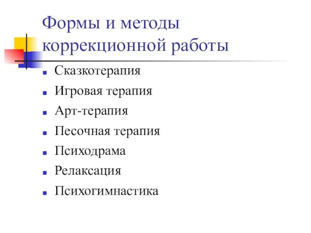 Формы и методы коррекционной работы Сказкотерапия Игровая терапия Арт-терапия Песочная терапия Психодрама Релаксация Психогимнастика