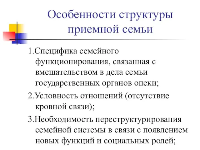 Особенности структуры приемной семьи 1.Специфика семейного функционирования, связанная с вмешательством в