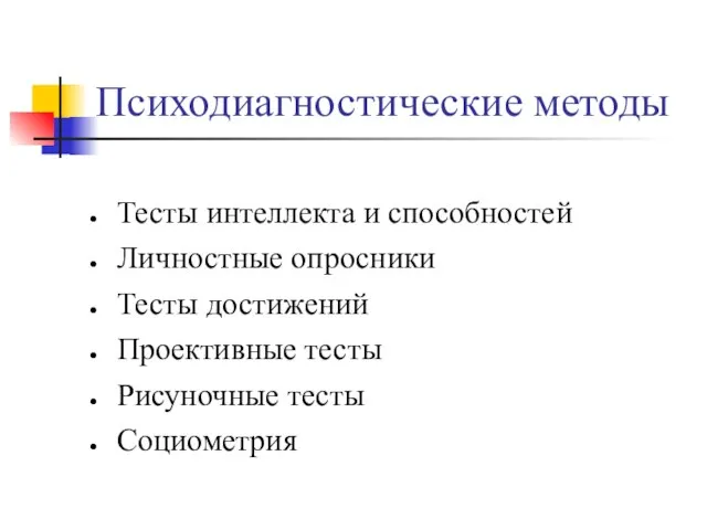 Психодиагностические методы Тесты интеллекта и способностей Личностные опросники Тесты достижений Проективные тесты Рисуночные тесты Социометрия