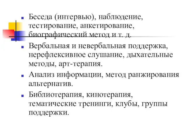 Беседа (интервью), наблюдение, тестирование, анкетирование, биографический метод и т. д. Вербальная