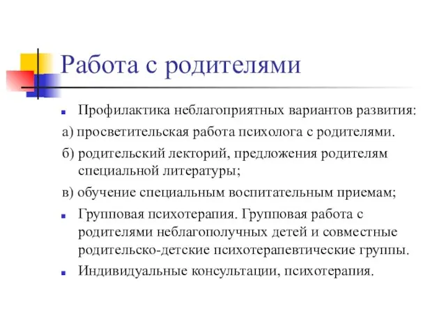 Работа с родителями Профилактика неблагоприятных вариантов развития: а) просветительская работа психолога