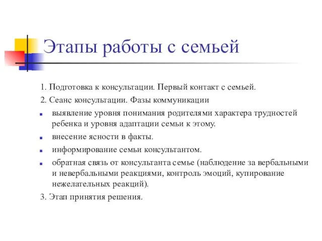 Этапы работы с семьей 1. Подготовка к консультации. Первый контакт с