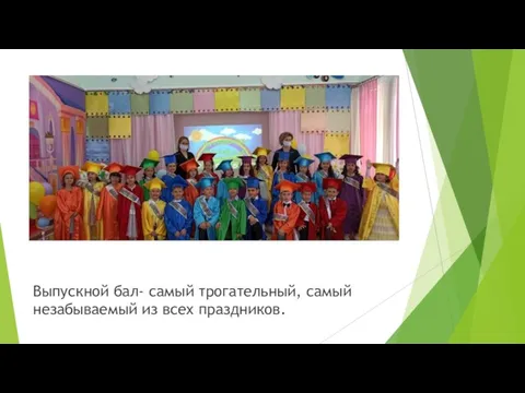 Выпускной бал- самый трогательный, самый незабываемый из всех праздников.