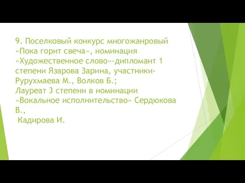 9. Поселковый конкурс многожанровый «Пока горит свеча», номинация «Художественное слово»-дипломант 1