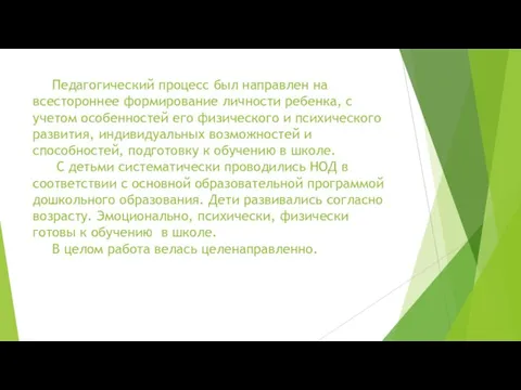 Педагогический процесс был направлен на всестороннее формирование личности ребенка, с учетом