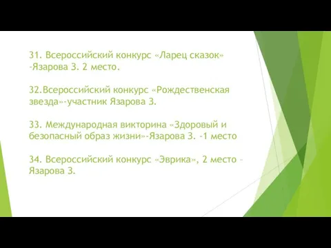 31. Всероссийский конкурс «Ларец сказок» -Язарова З. 2 место. 32.Всероссийский конкурс