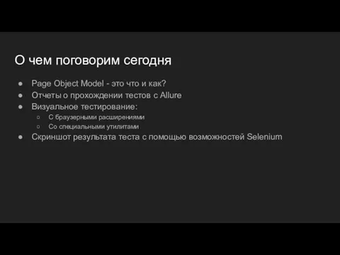 О чем поговорим сегодня Page Object Model - это что и