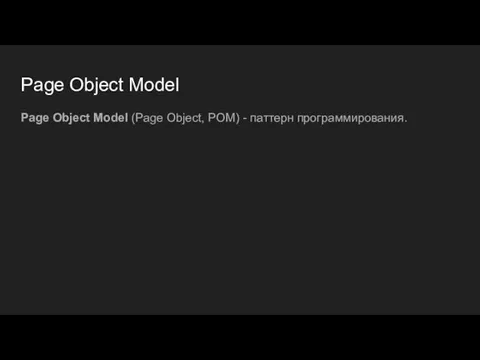 Page Object Model Page Object Model (Page Object, POM) - паттерн программирования.