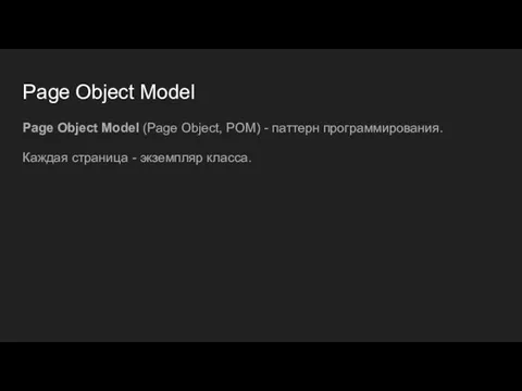 Page Object Model Page Object Model (Page Object, POM) - паттерн