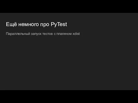 Ещё немного про PyTest Параллельный запуск тестов с плагином xdist