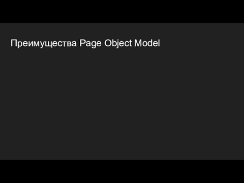 Преимущества Page Object Model